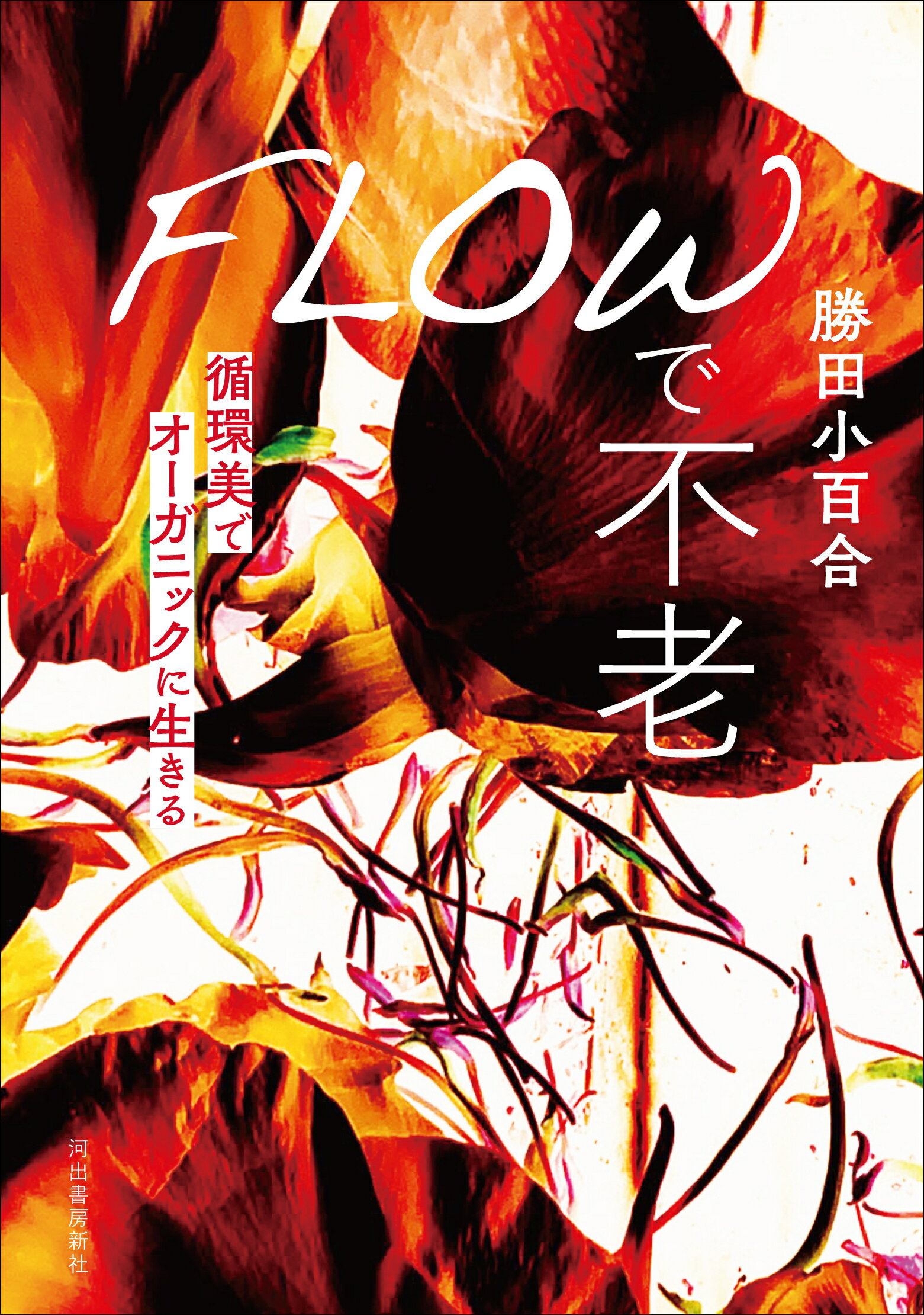 ＦＬＯＷで不老 循環美でオーガニックに生きる/河出書房新社/勝田小百合