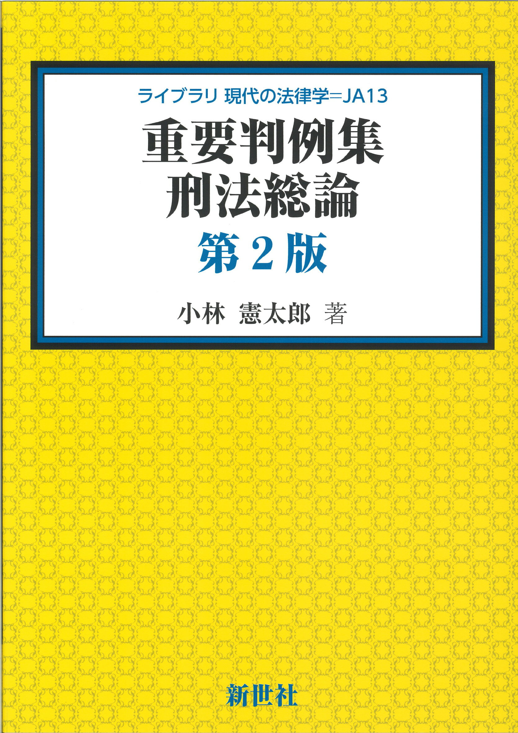 【中古】 刑法綱要総論 第３版/創文社（千代田区）/団藤重光 Amazon.co.jp: 刑法綱要総論（第三版） (創文社オンデマンド叢書