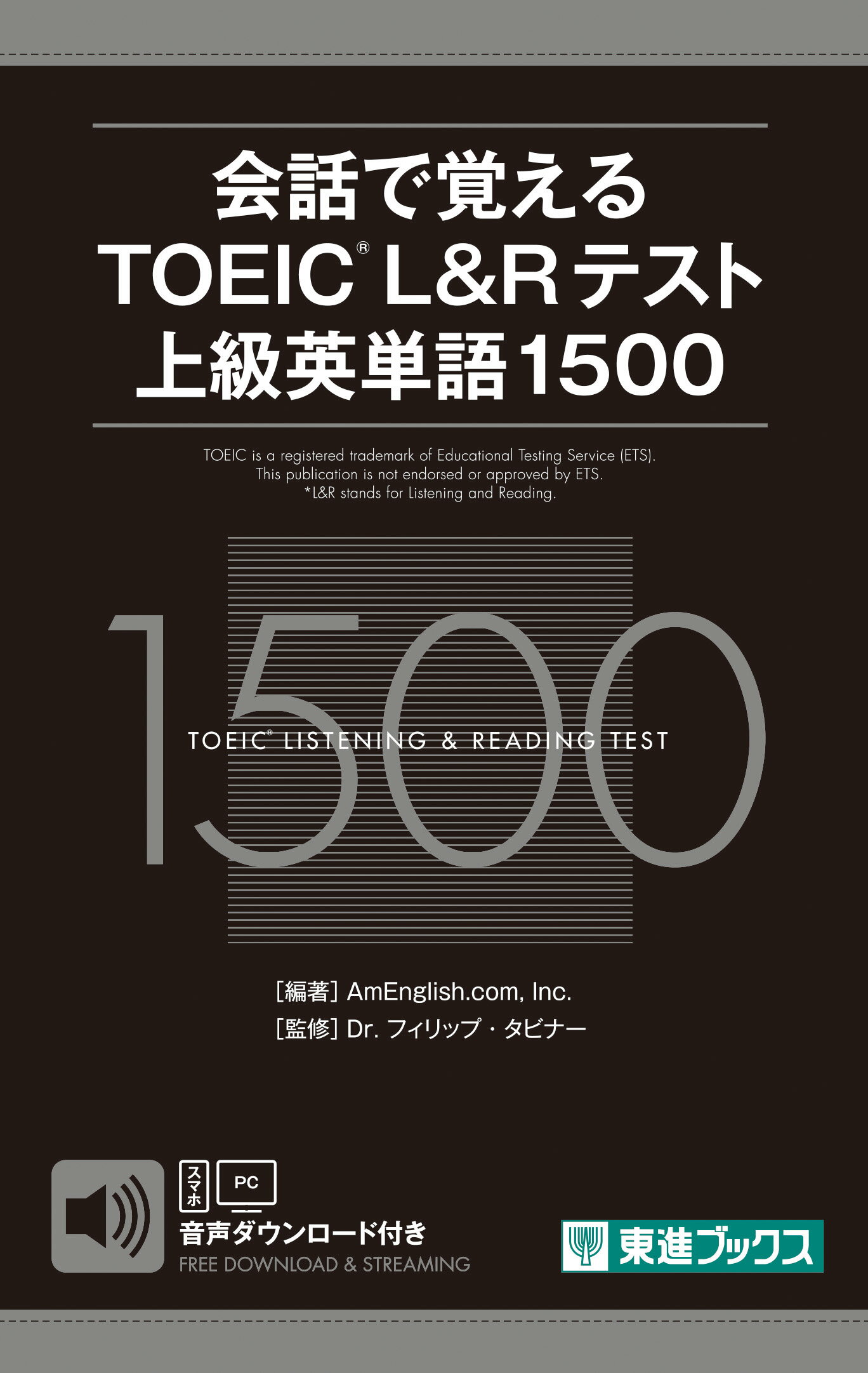 会話で覚えるＴＯＥＩＣ　Ｌ＆Ｒテスト上級英単語１５００ 無料音声ダウンロード付き/ナガセ/ＡｍＥｎｇｌｉｓｈ．ｃｏｍ