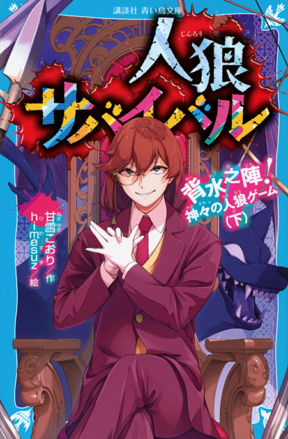 楽天市場】講談社 人狼サバイバル背水之陣！神々の人狼ゲーム 下