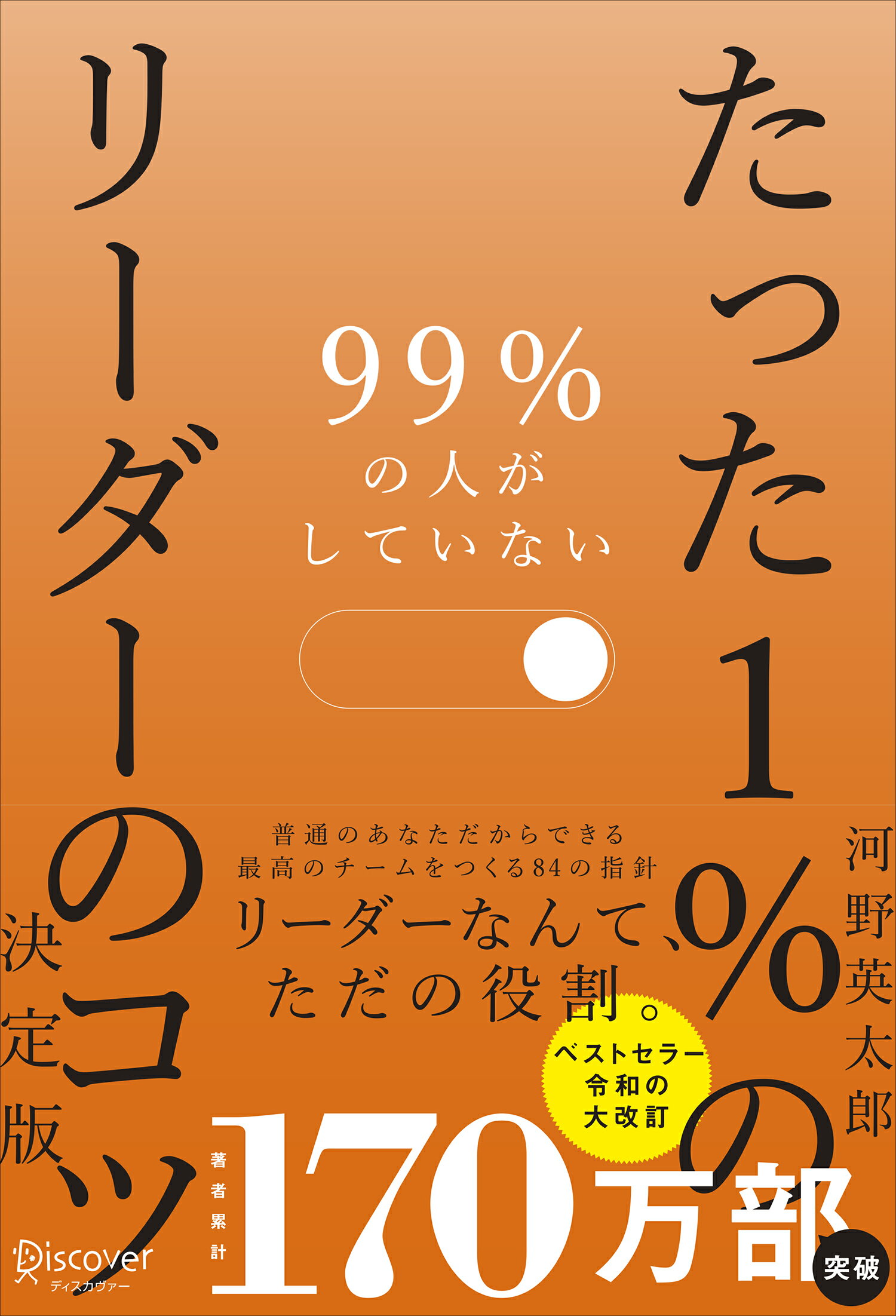 ９９％の人がしていないたった１％のリーダーのコツ決定版/ディスカヴァ-・トゥエンティワン/河野英太郎