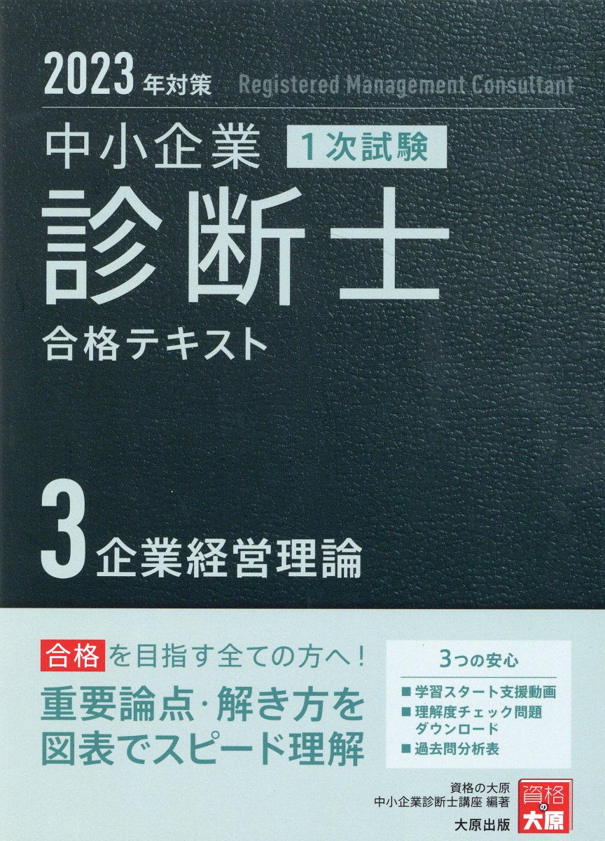楽天市場】大原出版 中小企業診断士1次試験合格テキスト 1 2023