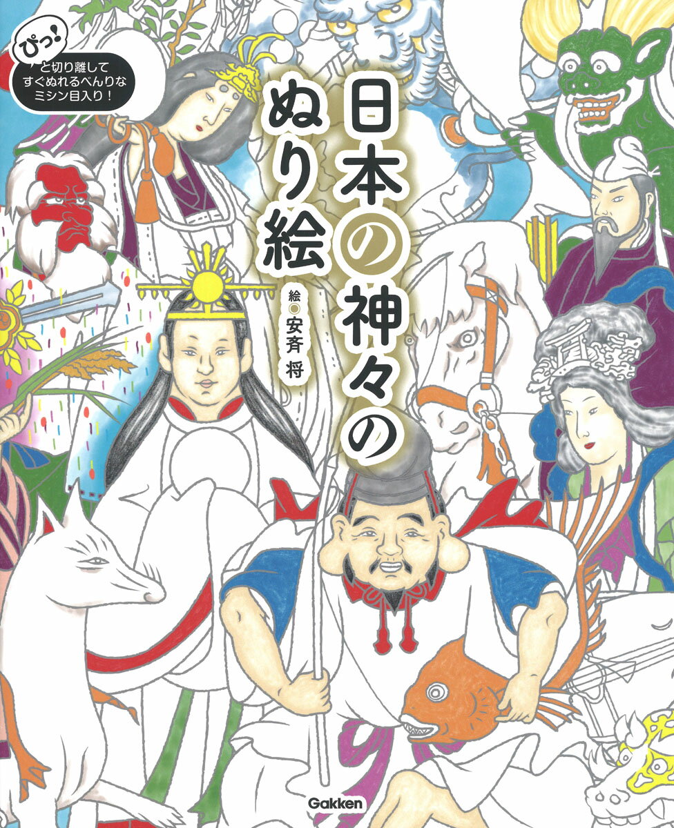 日本の神々のぬり絵/Ｇａｋｋｅｎ/安斉将