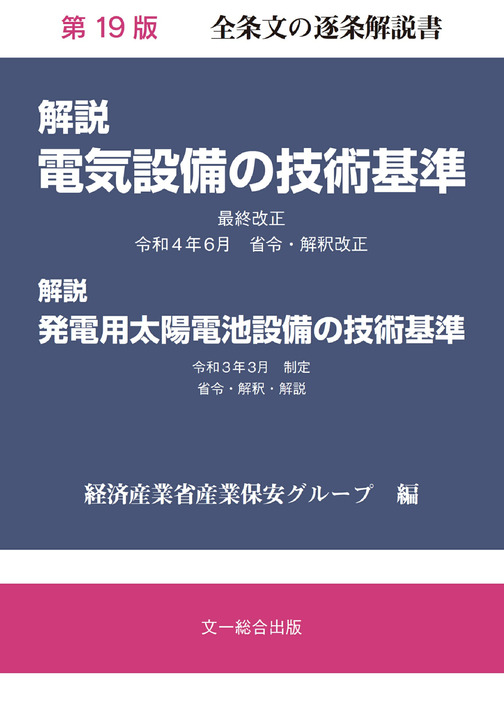 解説電気設備の技術基準 第１９版/文一総合出版/経済産業省産業保安グループ