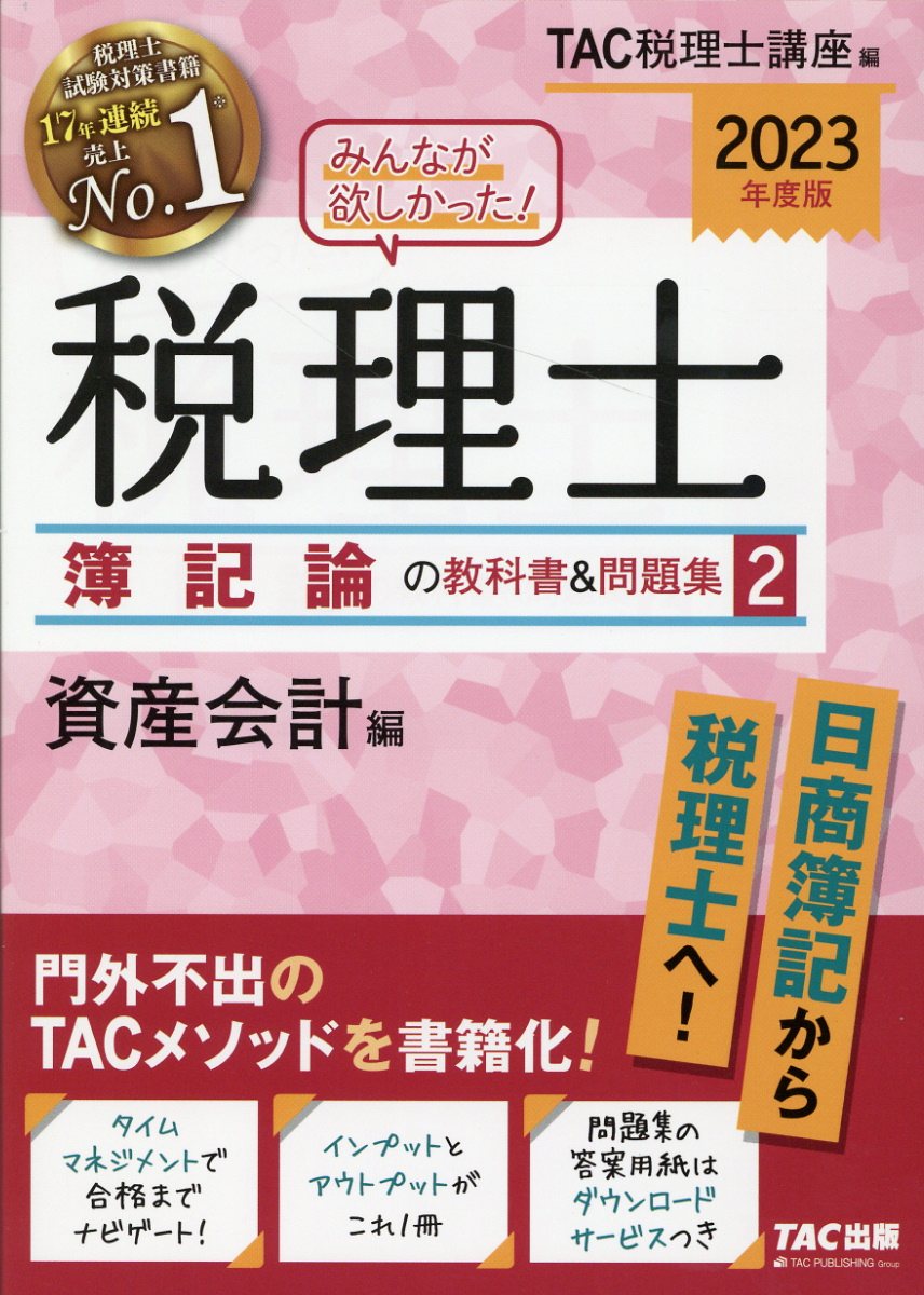みんなが欲しかった！税理士簿記論の教科書＆問題集 ２　２０２３年度版/ＴＡＣ/ＴＡＣ株式会社（税理士講座）