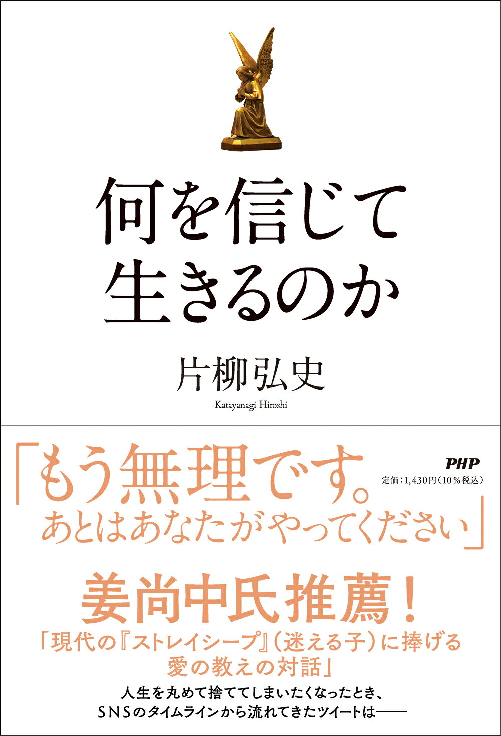 何を信じて生きるのか/ＰＨＰ研究所/片柳弘史