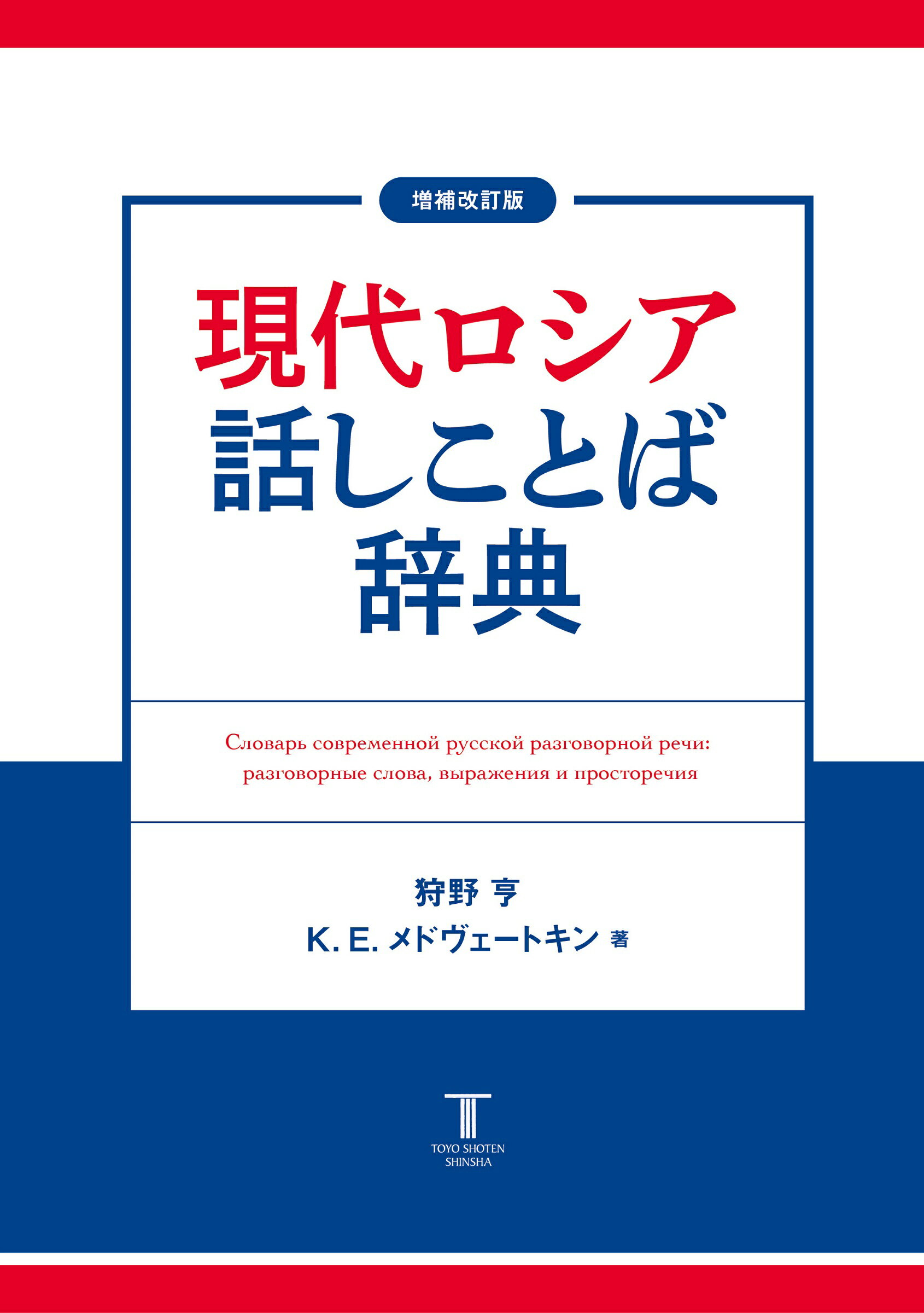 新伊和辞典（特）   /白水社（単行本） Amazon.co.jp: 新伊和辞典 増訂版 : 野上 素一: 本