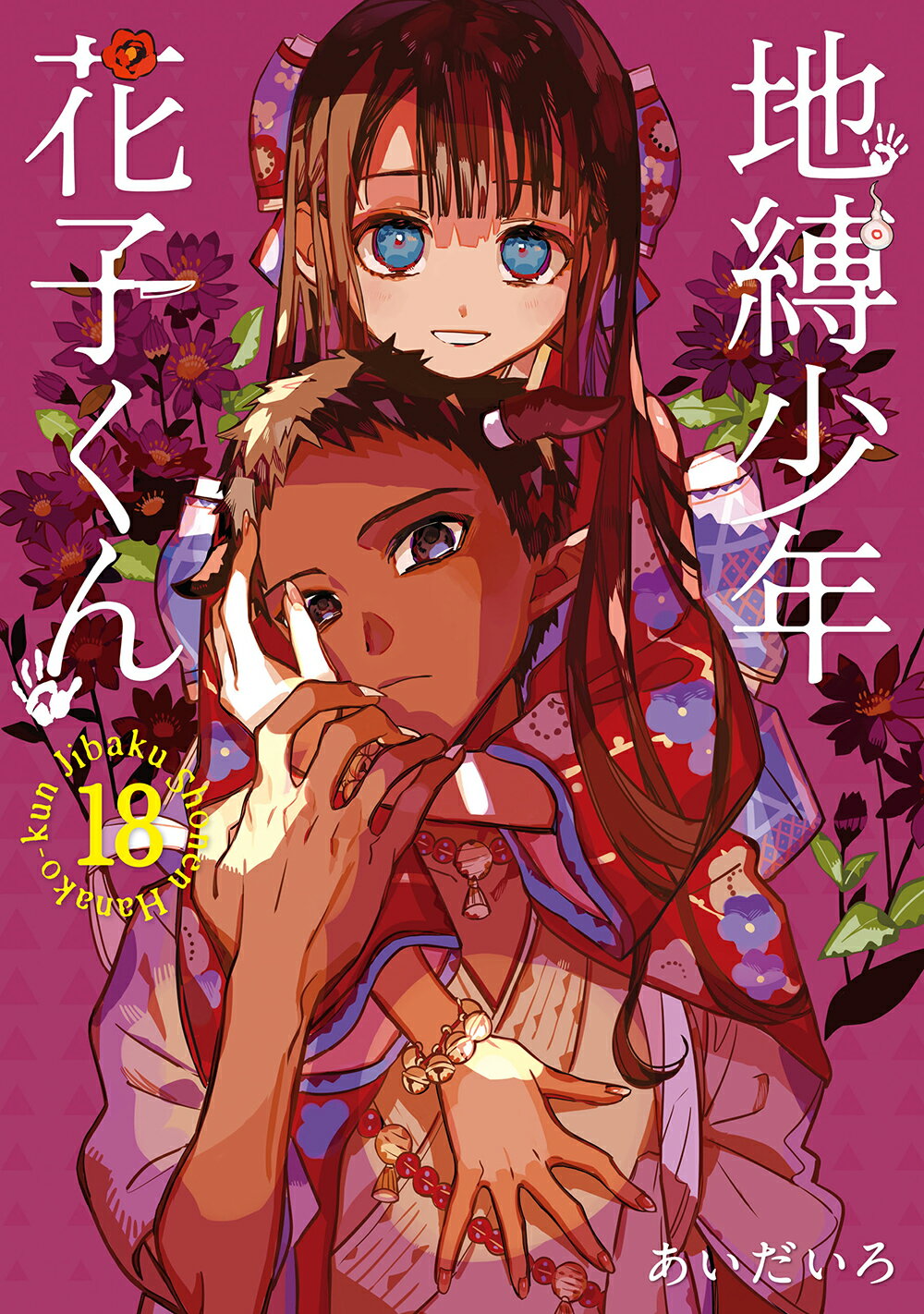 地縛少年花子くん 1〜20巻 あいだいろ スクウェア・エニックス Amazon.co.jp: 地縛少年 花子くん(20) (Gファンタジーコミックス