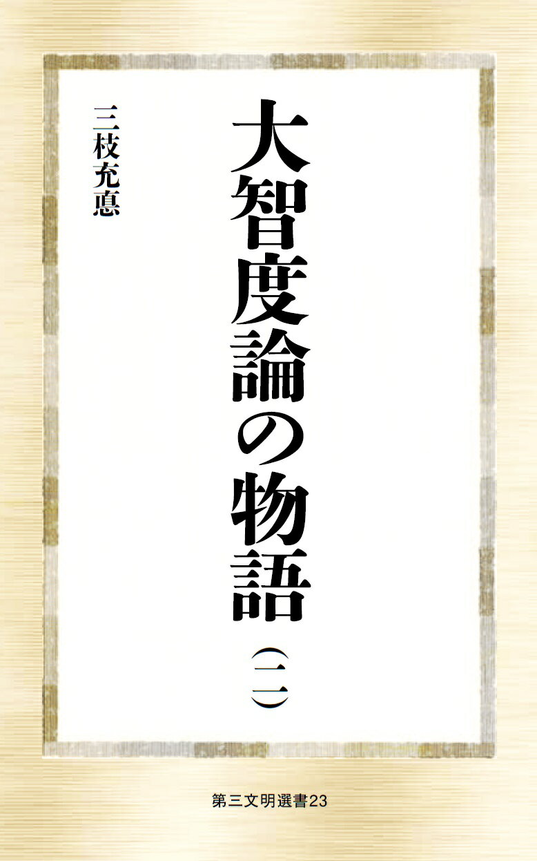 三枝充悳 著作集第二巻　初期仏教の思想 三枝充悳著作集 (2) | 三枝 充悳 |本 | 通販 | Amazon