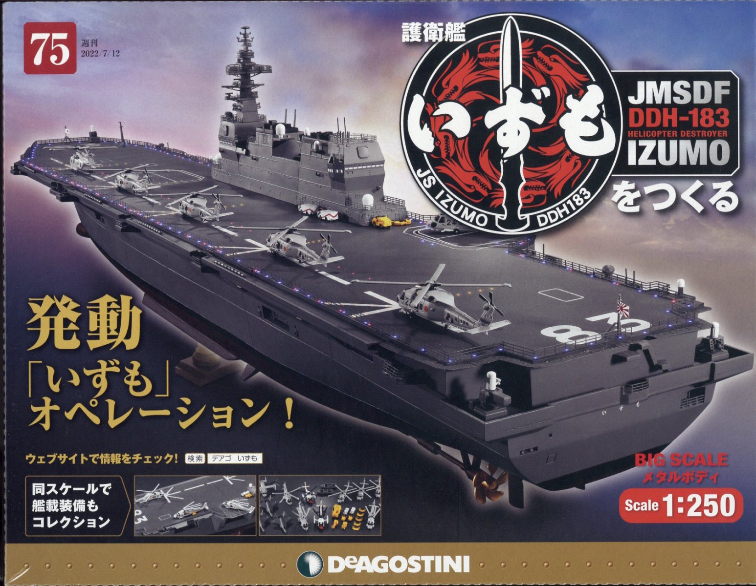 楽天市場】週刊 護衛艦いずもをつくる 2022年 11/29号 [雑誌