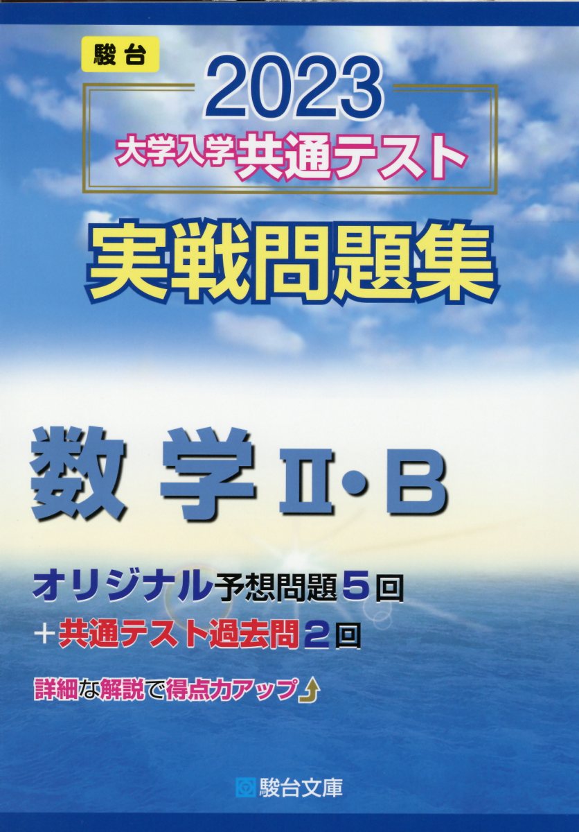 生講義 駿台 大学入試対策講座 数学 代数・幾何・基礎解析 ２講座セット 楽天市場】駿台文庫 短期攻略大学入学共通テスト 数学2・B基礎編