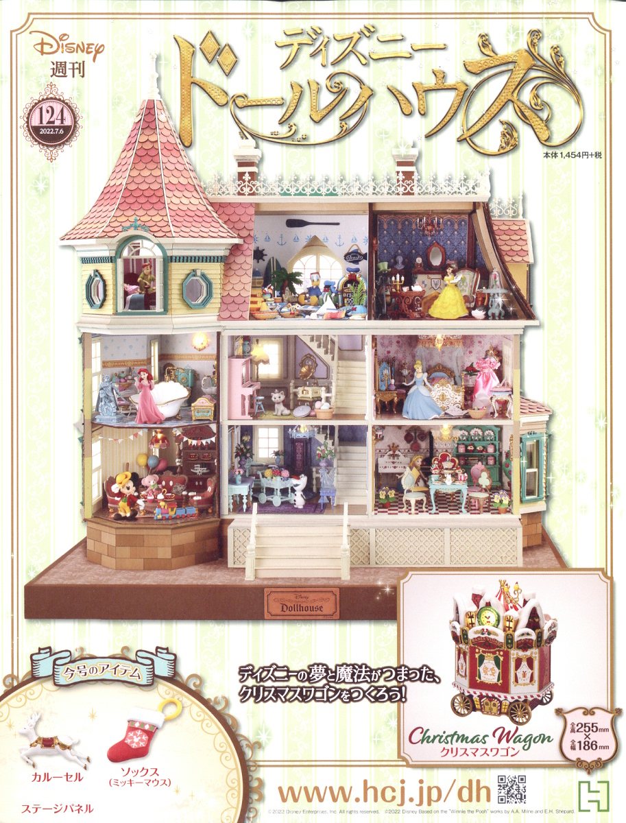 楽天市場】週刊 ディズニー ドールハウス 2022年 7/6号 [雑誌