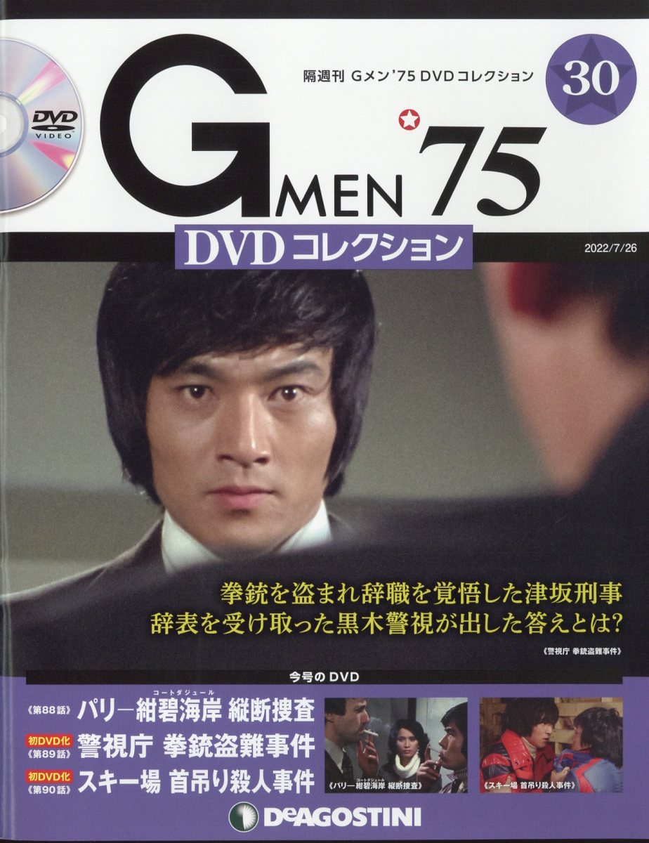 楽天市場】隔週刊 Gメン75 DVDコレクション 2021年 11/30号 [雑誌