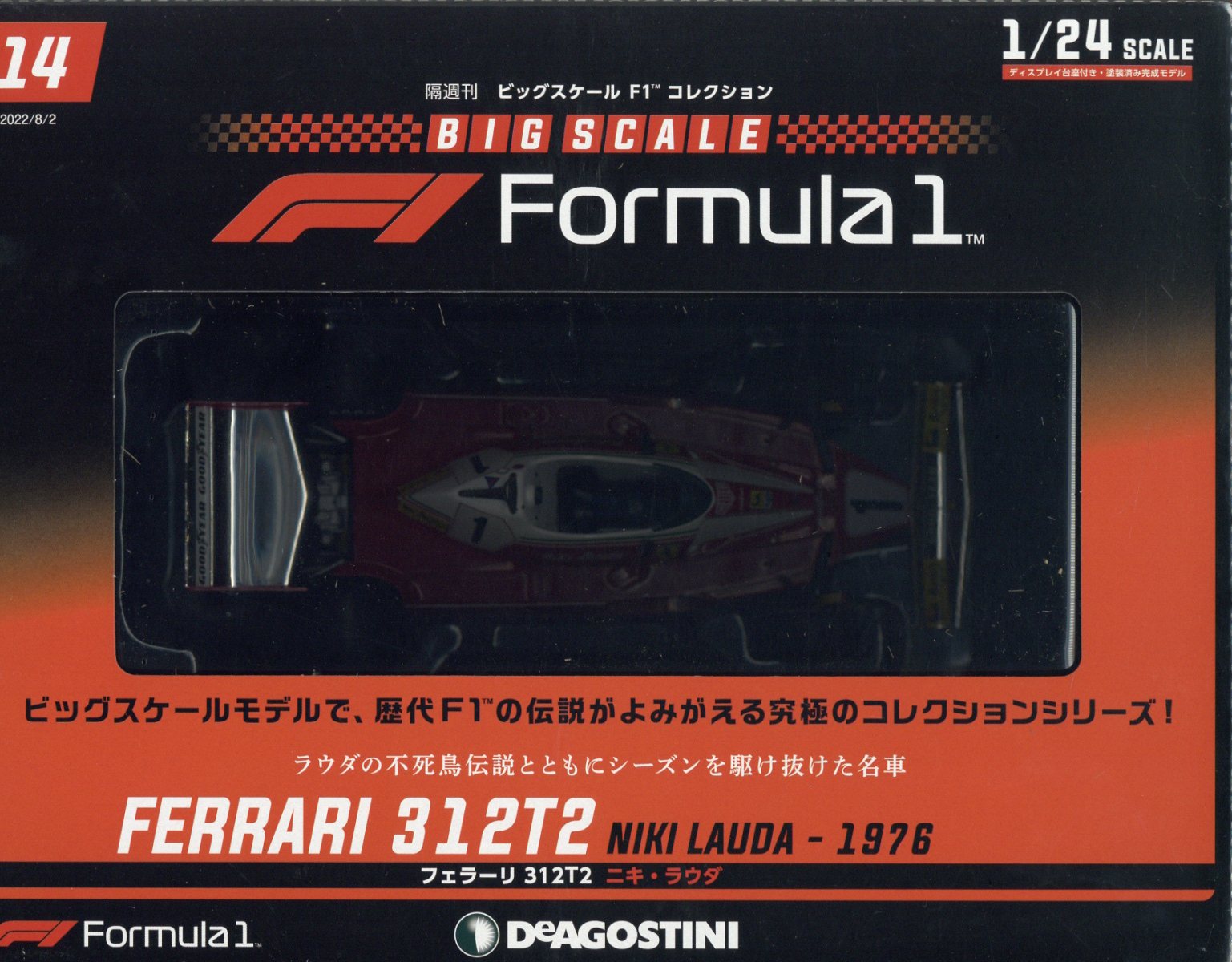 楽天市場】隔週刊 ビッグスケールF1コレクション 2022年 8/2号 [雑誌 