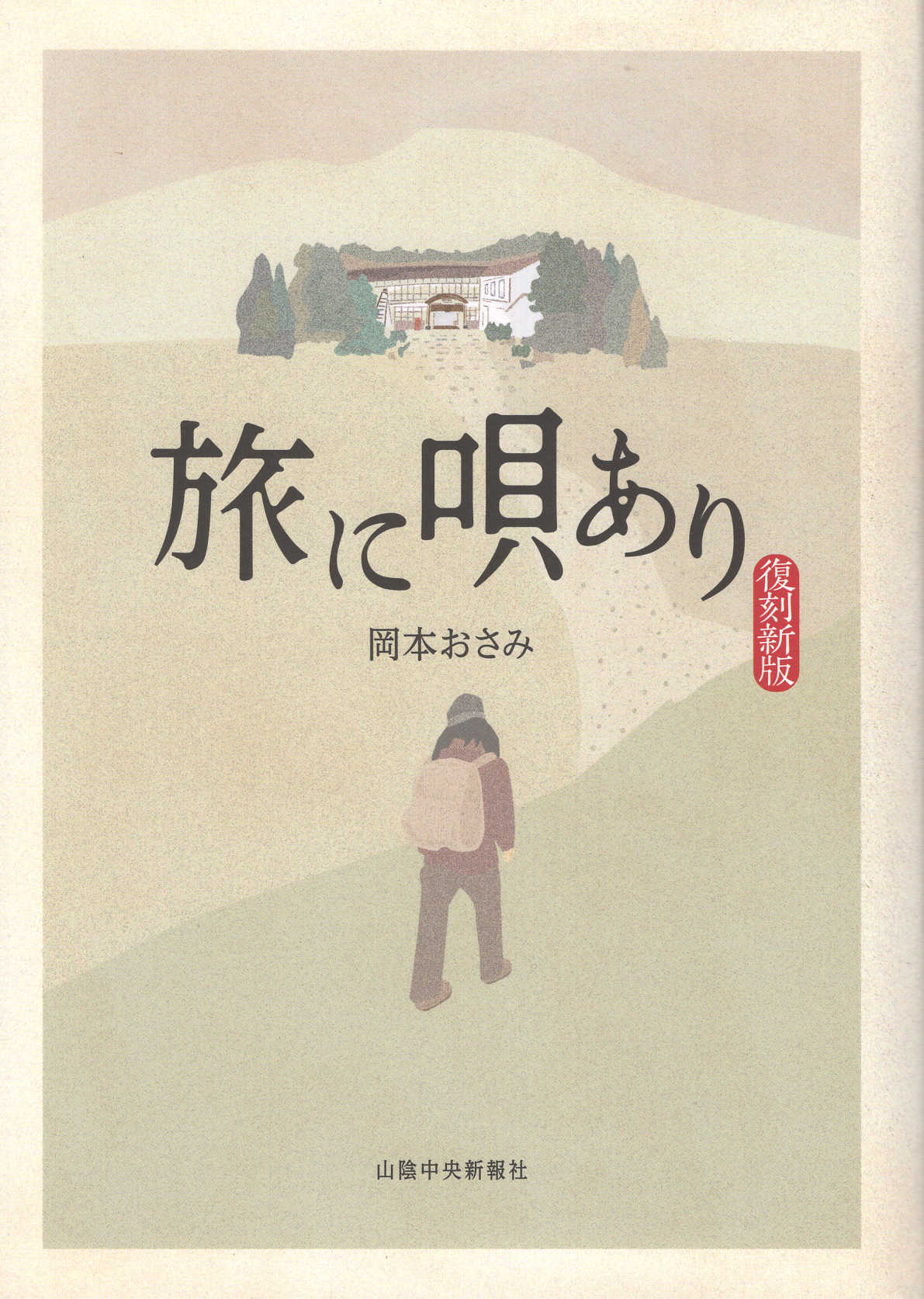 旅に唄あり 復刻新版/山陰中央新報社/岡本おさみ