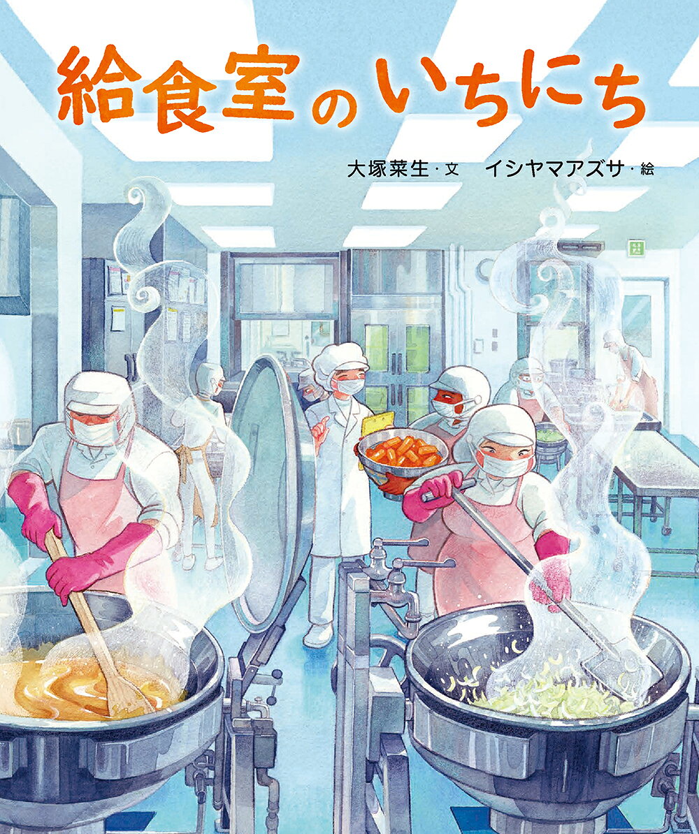 給食室のいちにち/少年写真新聞社/大塚菜生