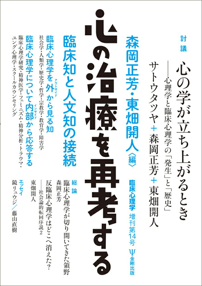 心の治療を再考する 臨床知と人文知の接続/金剛出版/森岡正芳
