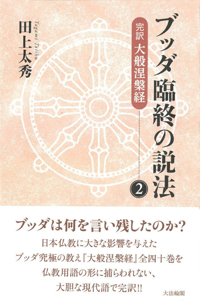 ブッダ臨終の説法 完訳　大般涅槃経 ２/大法輪閣/田上太秀