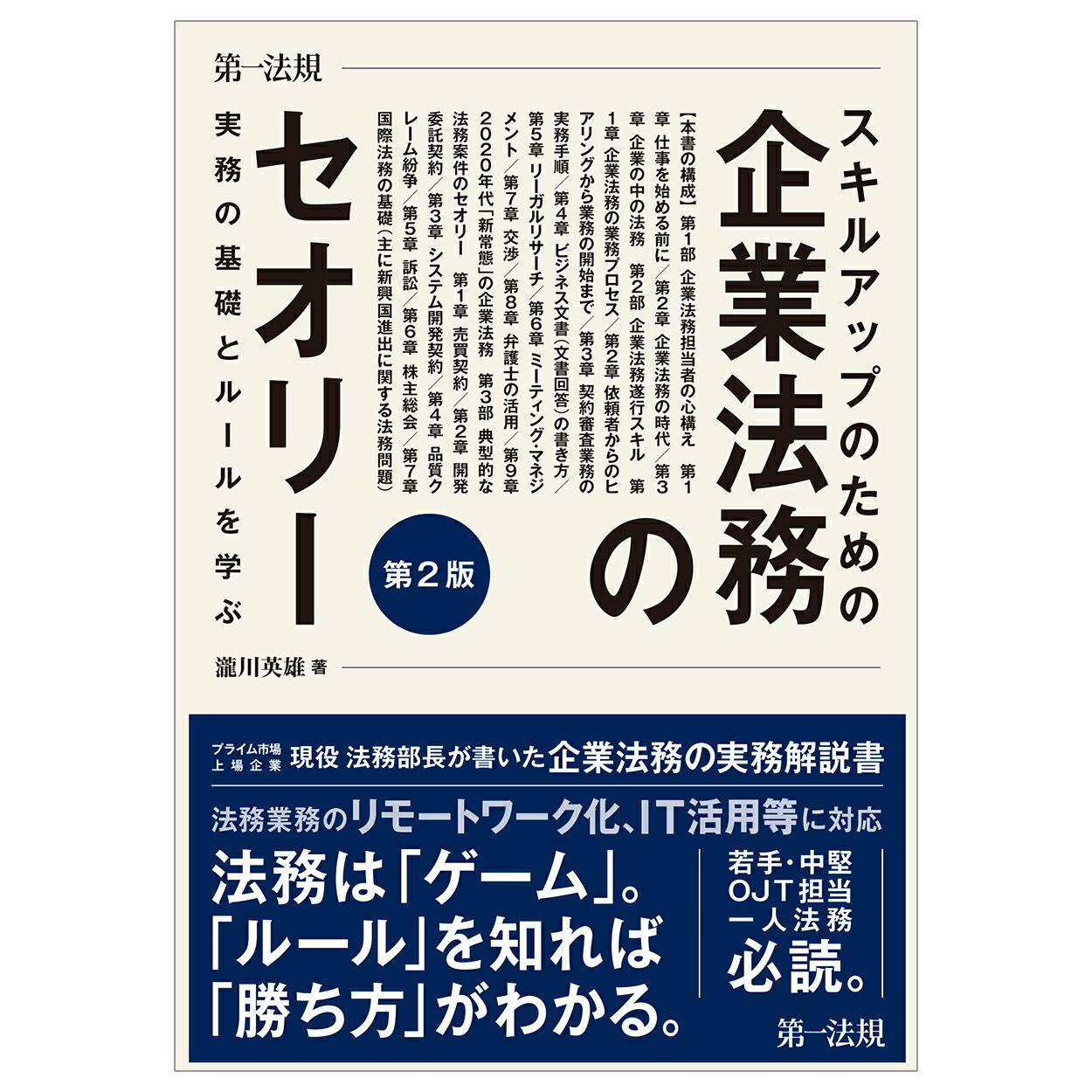 スキルアップのための企業法務のセオリー 実務の基礎とルールを学ぶ 第２版/第一法規出版/瀧川英雄