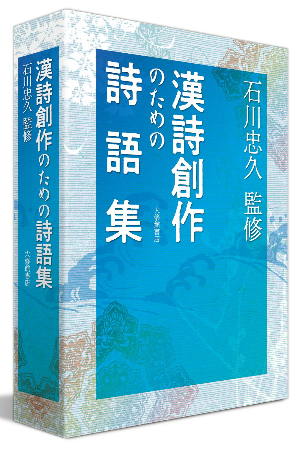 漢詩創作のための詩語集/大修館書店/石川忠久