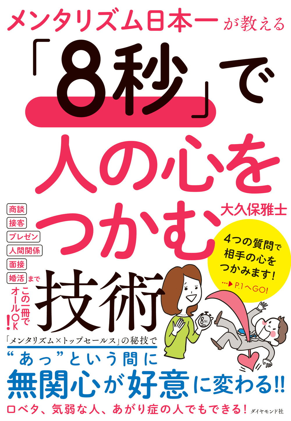 メンタリズム日本一が教える「８秒」で人の心をつかむ技術/ダイヤモンド社/大久保雅士