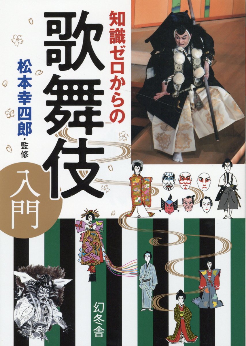 楽天市場】幻冬舎 知識ゼロからの歌舞伎入門/幻冬舎/松本幸四郎 | 価格