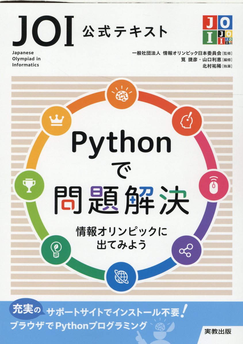 ＪＯＩ公式テキストＰｙｔｈｏｎで問題解決 情報オリンピックに出てみよう/実教出版/情報オリンピック日本委員会