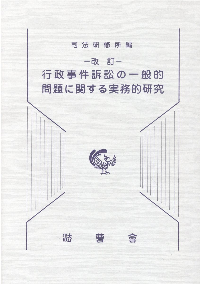 楽天市場】法曹会 家事事件・人事訴訟事件の実務 家事事件手続法
