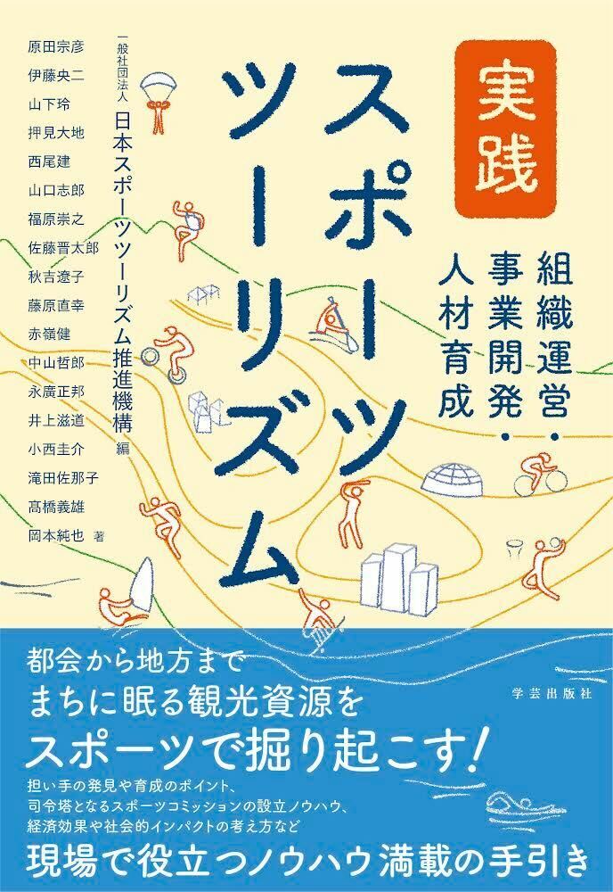 実践スポーツツーリズム　組織運営・事業開発・人材育成/学芸出版社（京都）/日本スポーツツーリズム推進機構