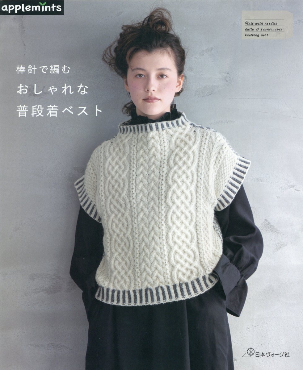 棒針で編むおしゃれな普段着ベスト/Ｅ＆Ｇクリエイツ（アップルミンツ）