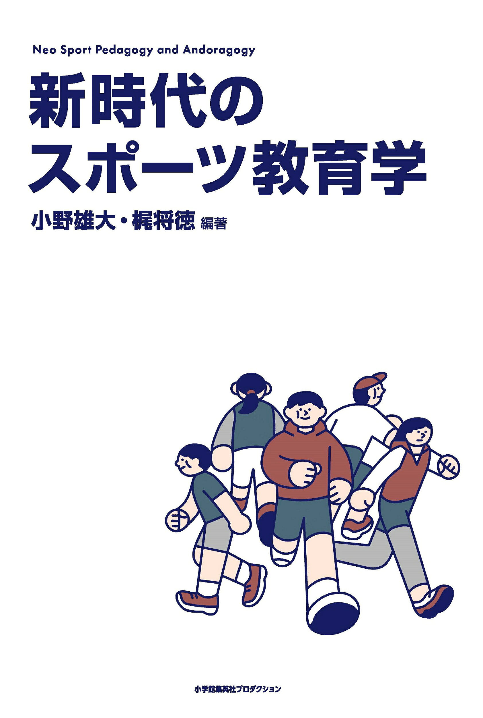新時代のスポーツ教育学 Ｎｅｏ　Ｓｐｏｒｔ　Ｐｅｄａｇｏｇｙ　ａｎｄ　Ａｎ/小学館集英社プロダクション/小野雄大