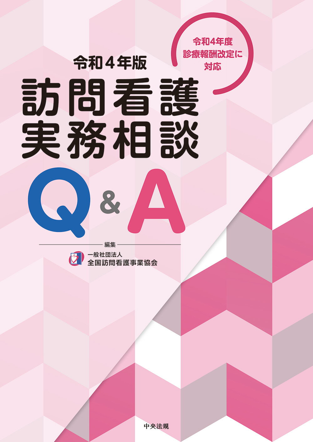 楽天市場】中央法規出版 訪問看護実務相談Q＆A 令和3年版