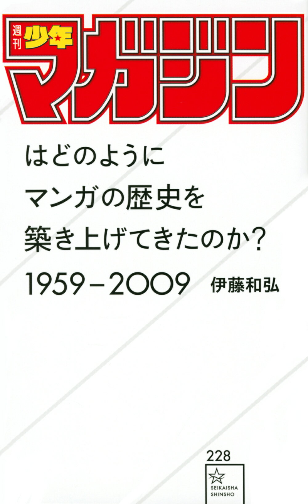 なぜだ!!―いま三越岡田商法は生きている （田中克己日記② 1933