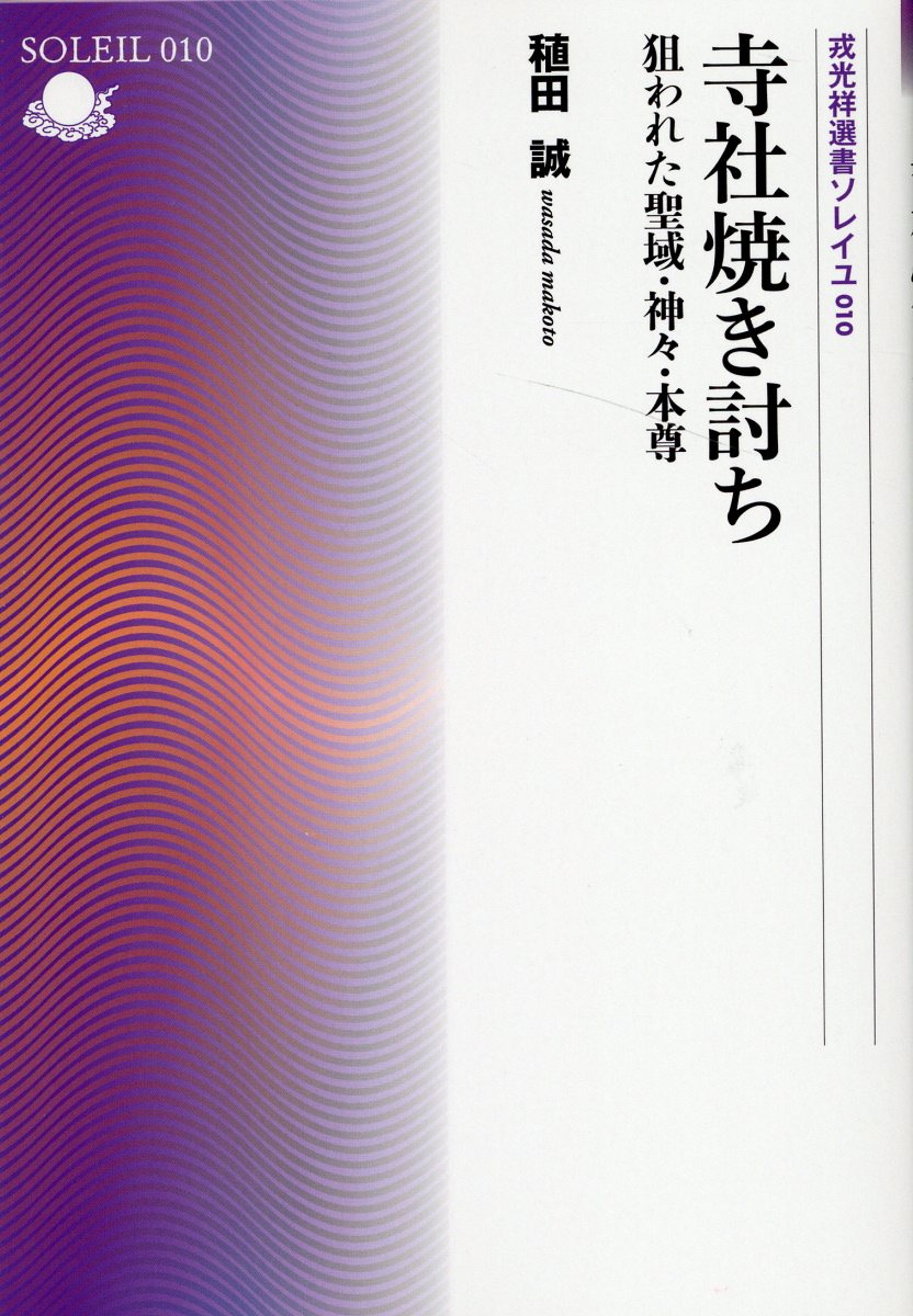 寺社焼き討ち/戎光祥出版/稙田誠