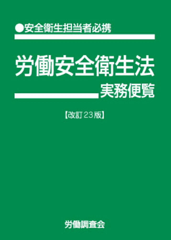 労働安全コンサルタント労働衛生コンサルタント標準試験問題集 新・増補版改訂/六法出版社/日本労働安全衛生コンサルタント会（単行本） 令和4年度版 労働安全コンサルタント・労働衛生コンサルタント