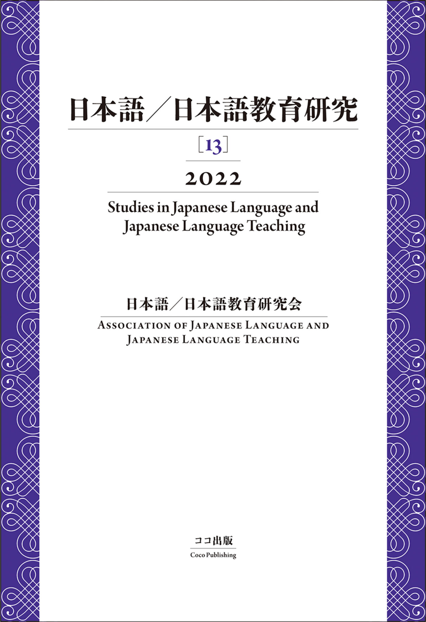 日本語／日本語教育研究 １３（２０２２）/ココ出版/日本語／日本語教育研究会
