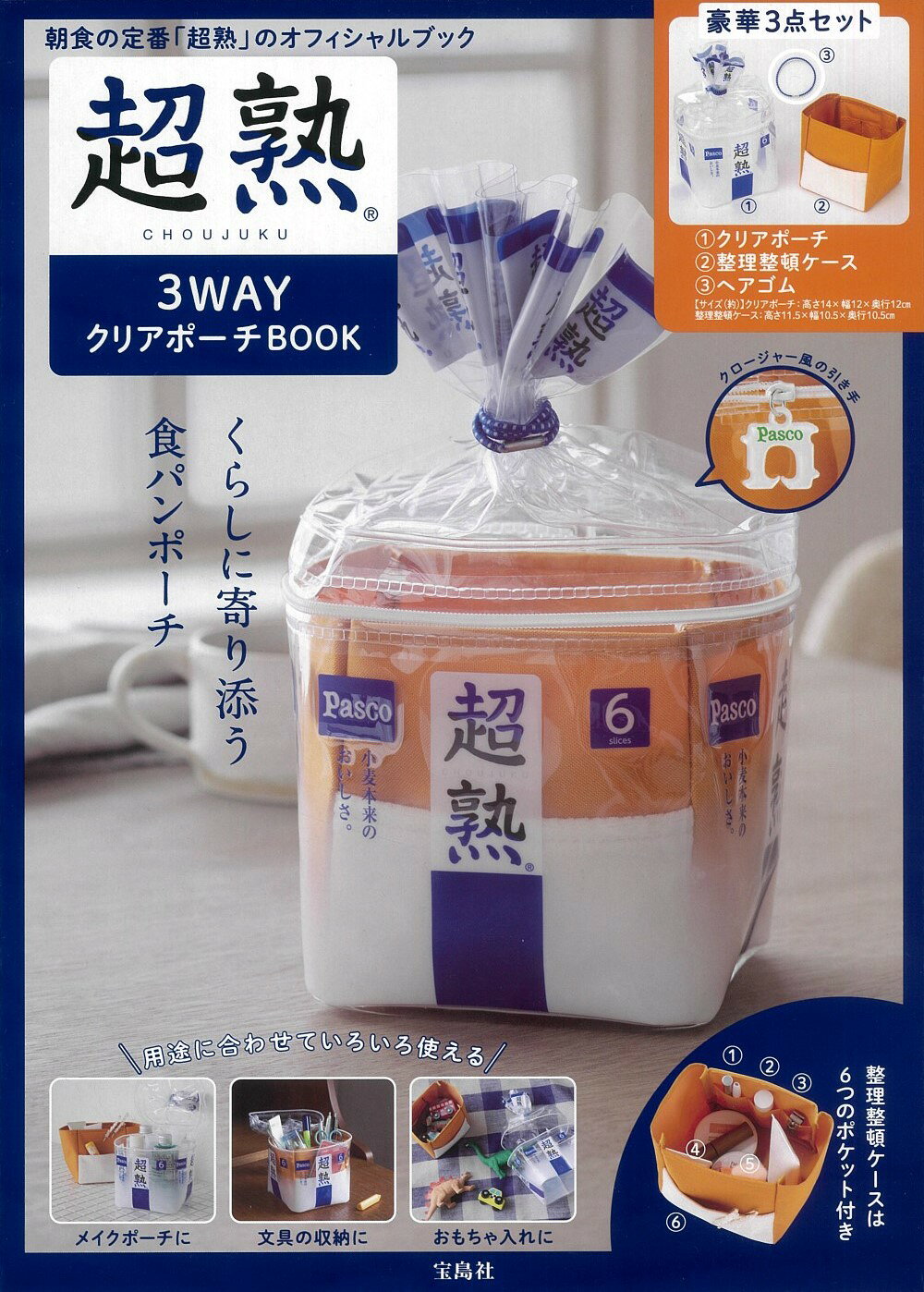 楽天市場】超熟3WAYクリアポーチBOOK/宝島社 | 価格比較