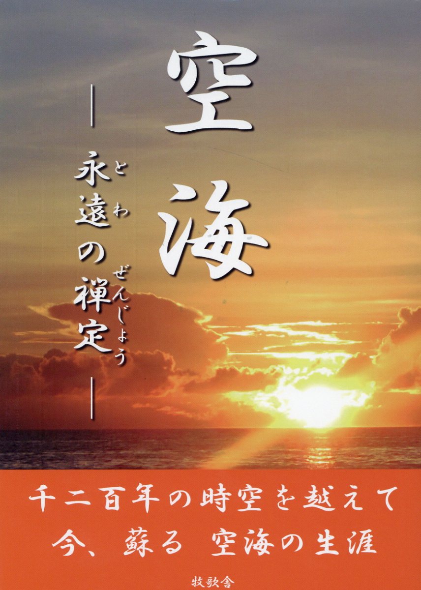 空海 永遠の禅定/牧歌舎/久住泰正