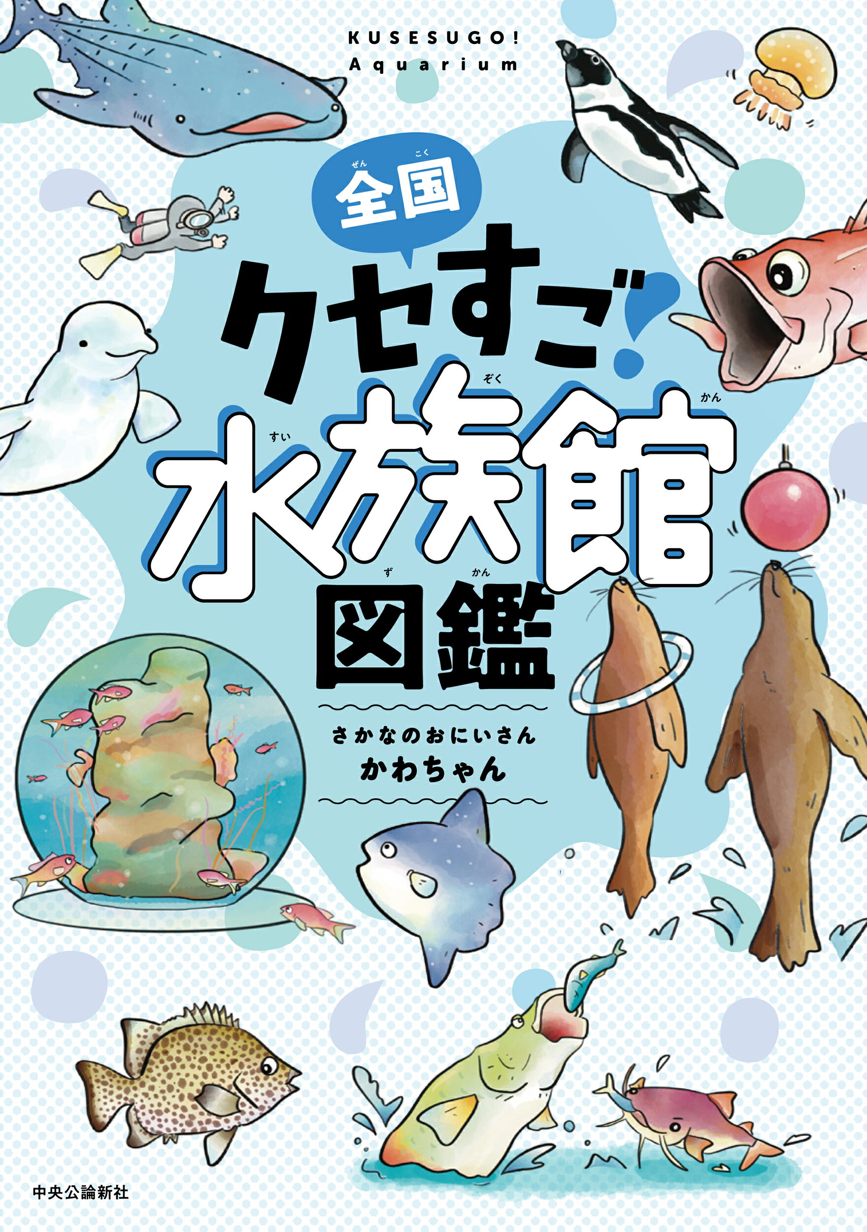 楽天市場】新日本出版社 みんなわくわく水族館 飼育員さんひみつ