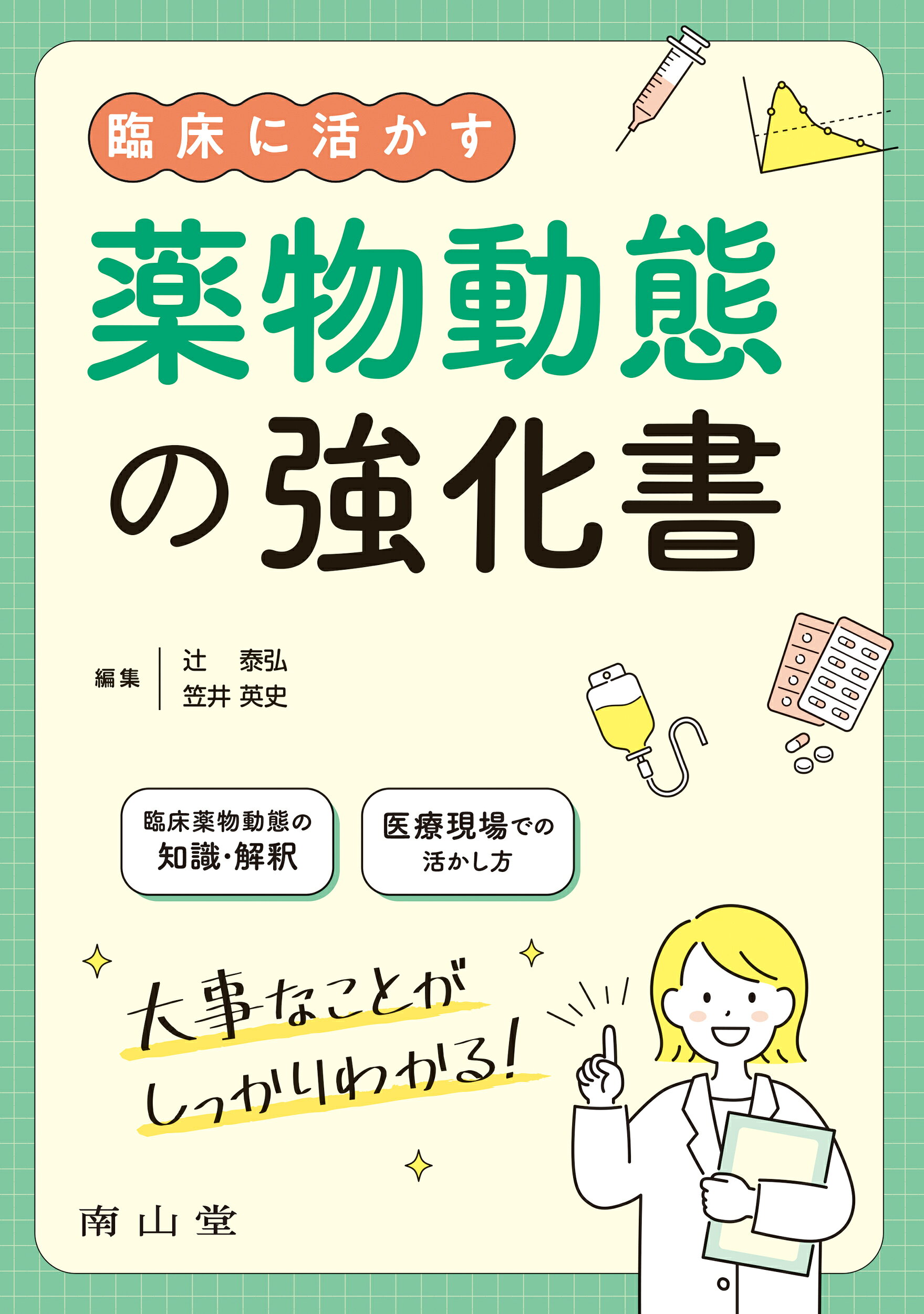 臨床に活かす薬物動態の強化書/南山堂/辻泰弘