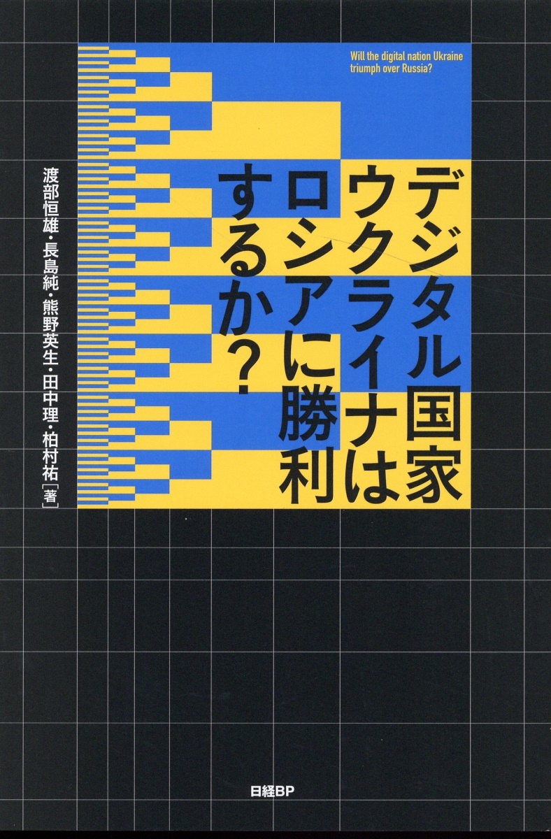 デジタル国家ウクライナはロシアに勝利するか？/日経ＢＰ/渡部恒雄