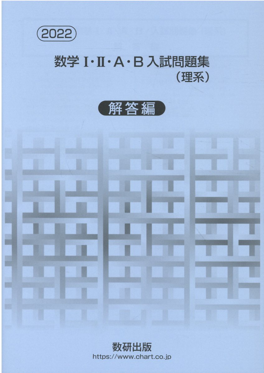 楽天市場】数研出版 数学1・2・A・B入試問題集（文理系