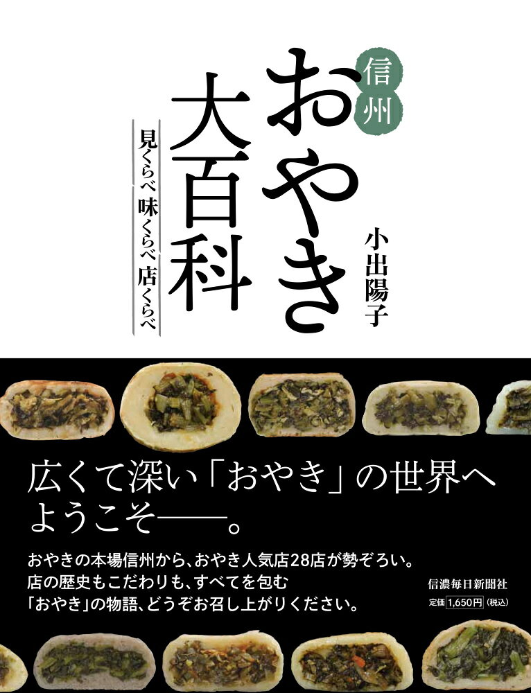 信州おやき大百科 見くらべ味くらべ店くらべ/信濃毎日新聞社/小出陽子