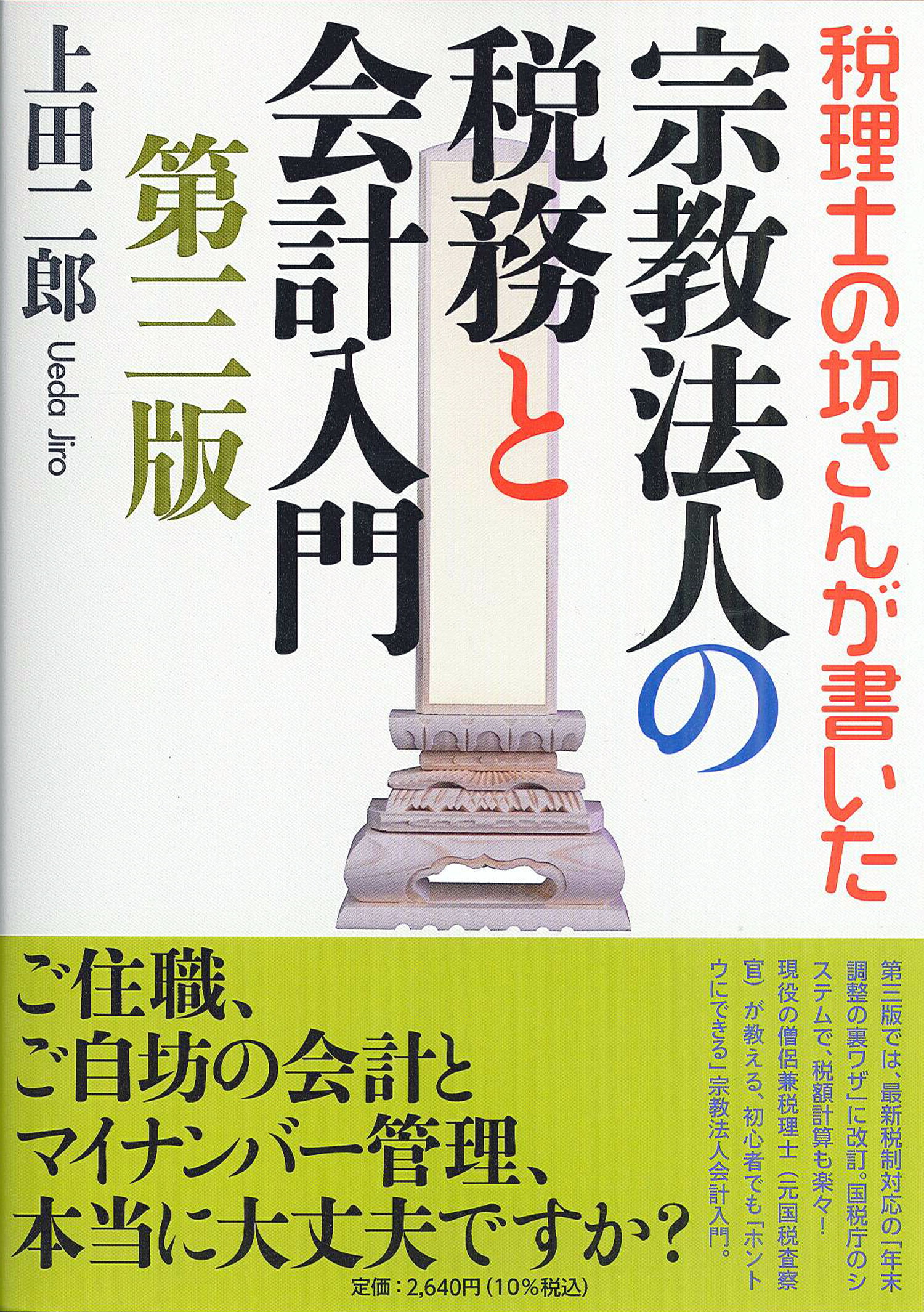 税理士の坊さんが書いた宗教法人の税務と会計入門 第三版/国書刊行会/上田二郎