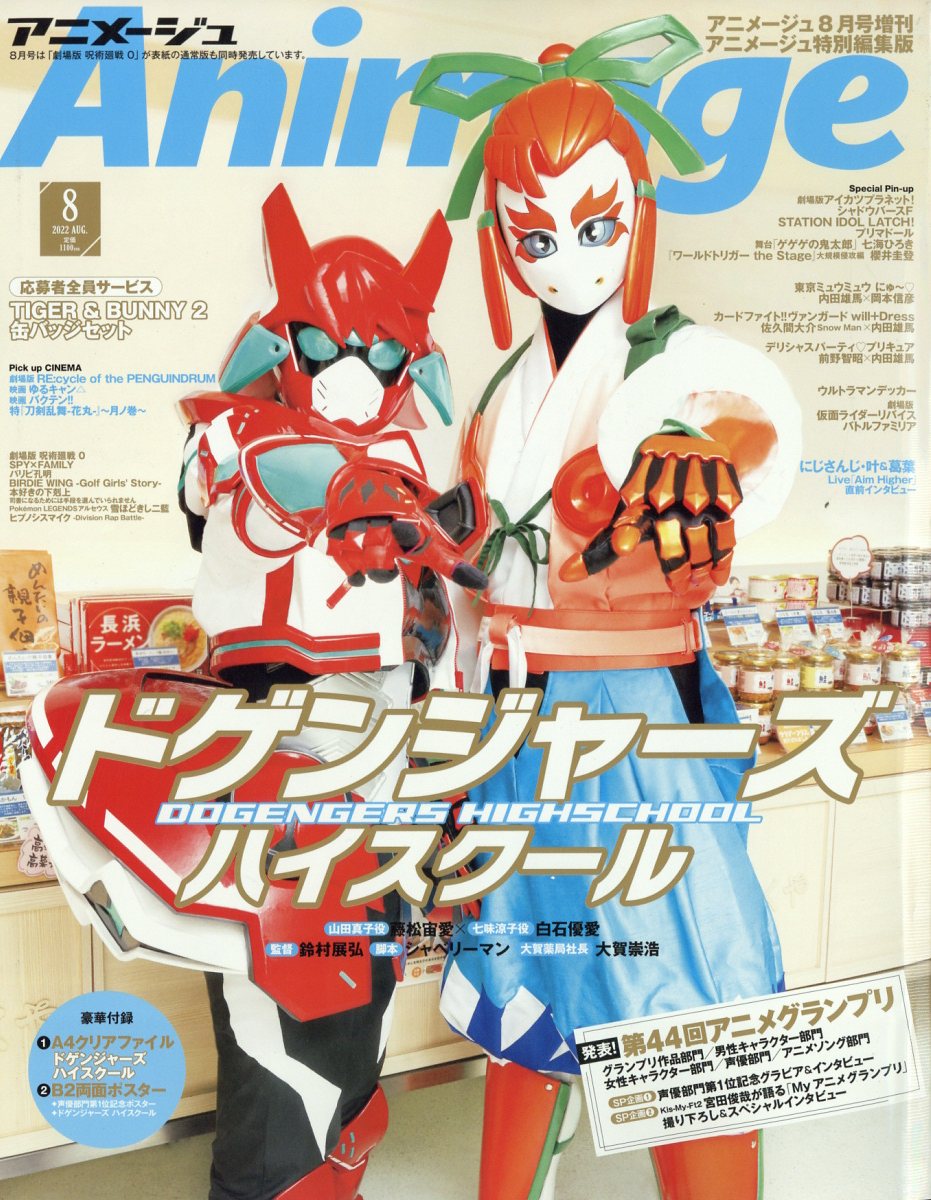 楽天市場】アニメージュ増刊 アニメージュ特別編集版 2022年 08月号