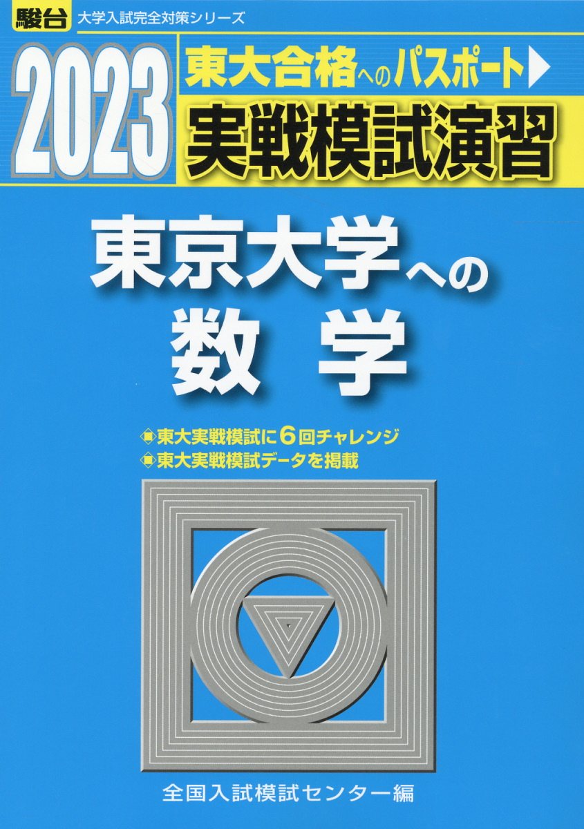 数学 の 総合 演習 Ⅰ 理文共通編 駿台文庫