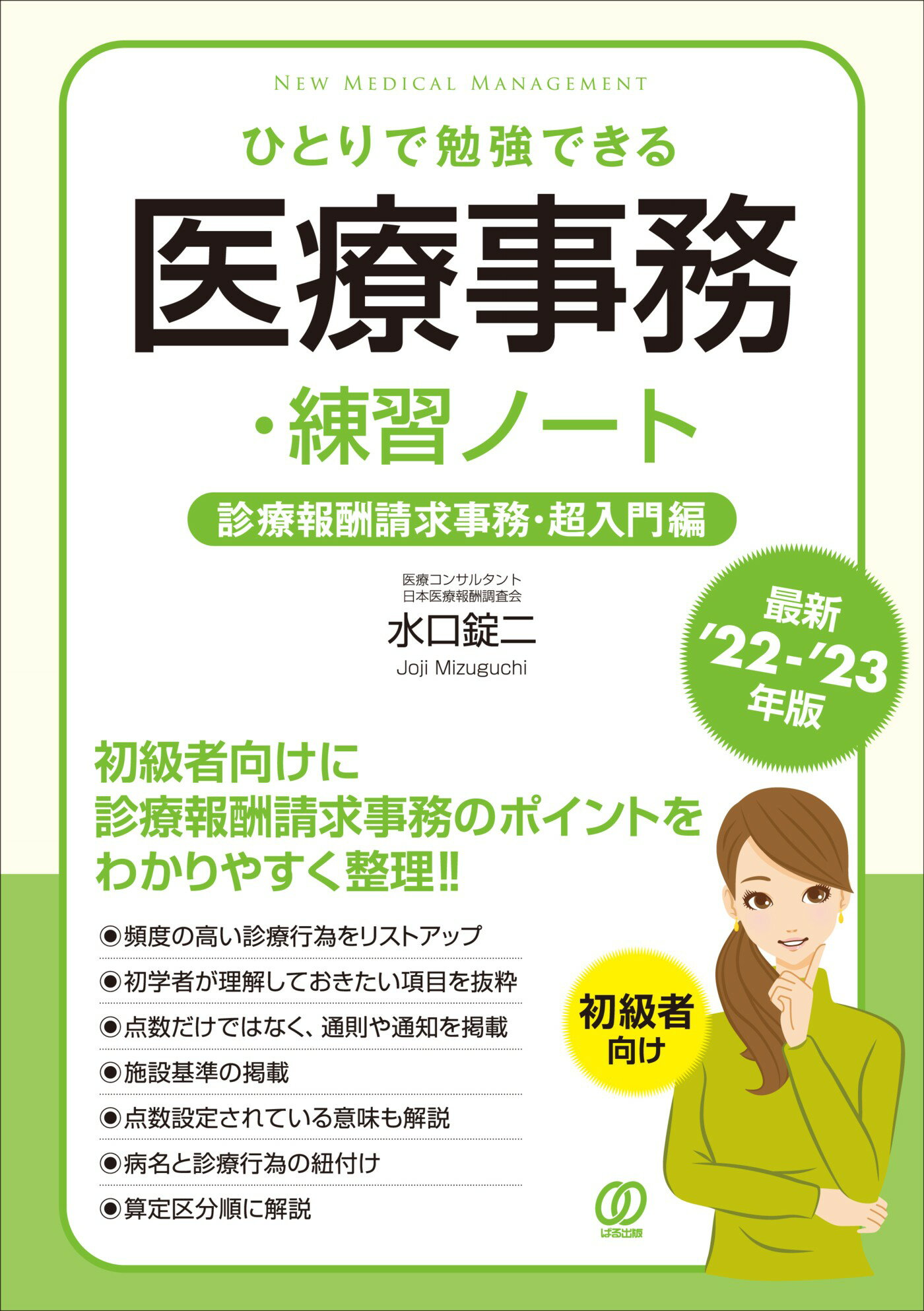 ἝἴΏ事務の現場で役に立つ公費説明Iἵώ 医療事務の現場で役に立つ 公費説明のポイント (医療事務員の