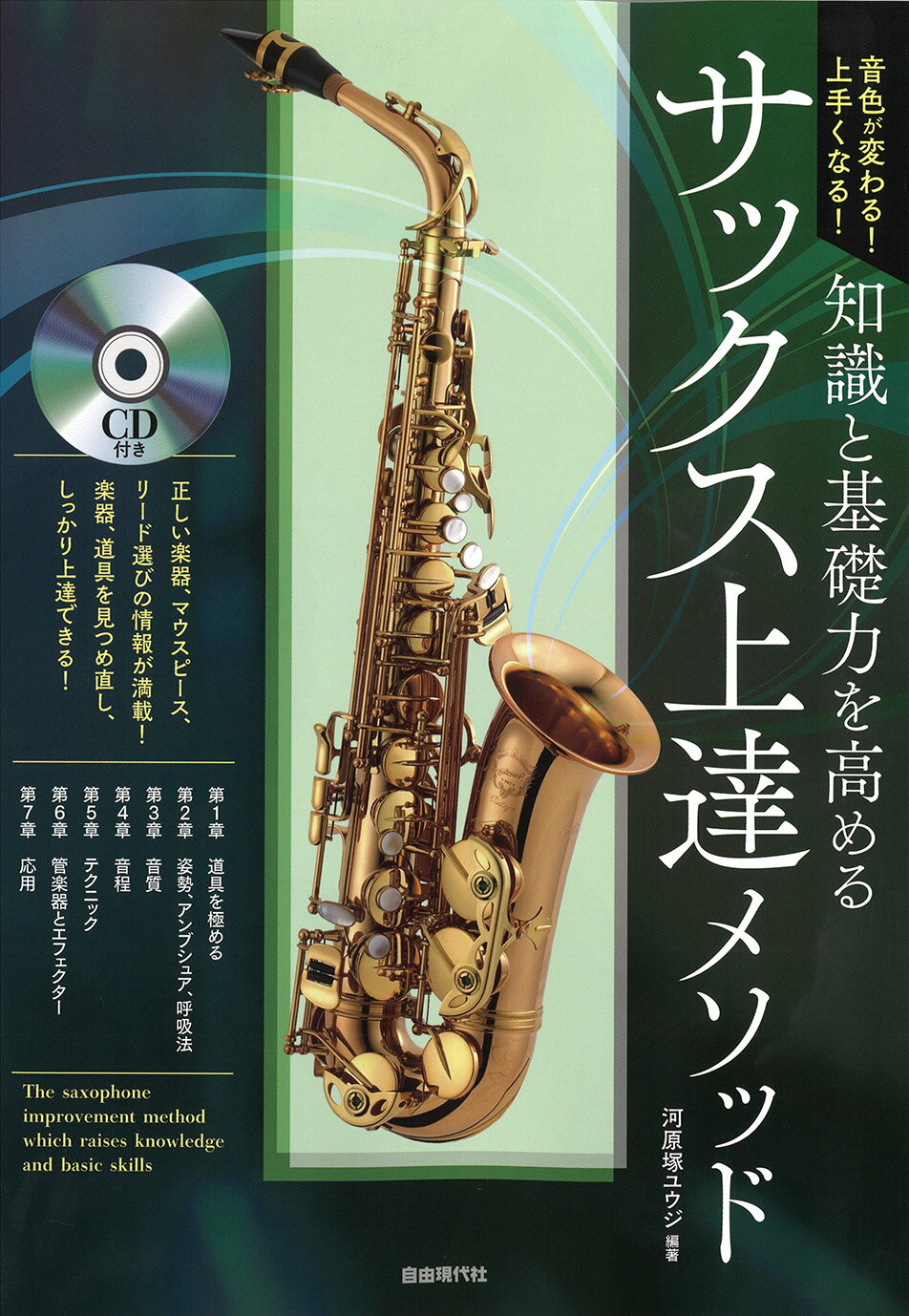 知識と基礎力を高めるサックス上達メソッド 音色が変わる！上手くなる！/自由現代社/河原塚ユウジ