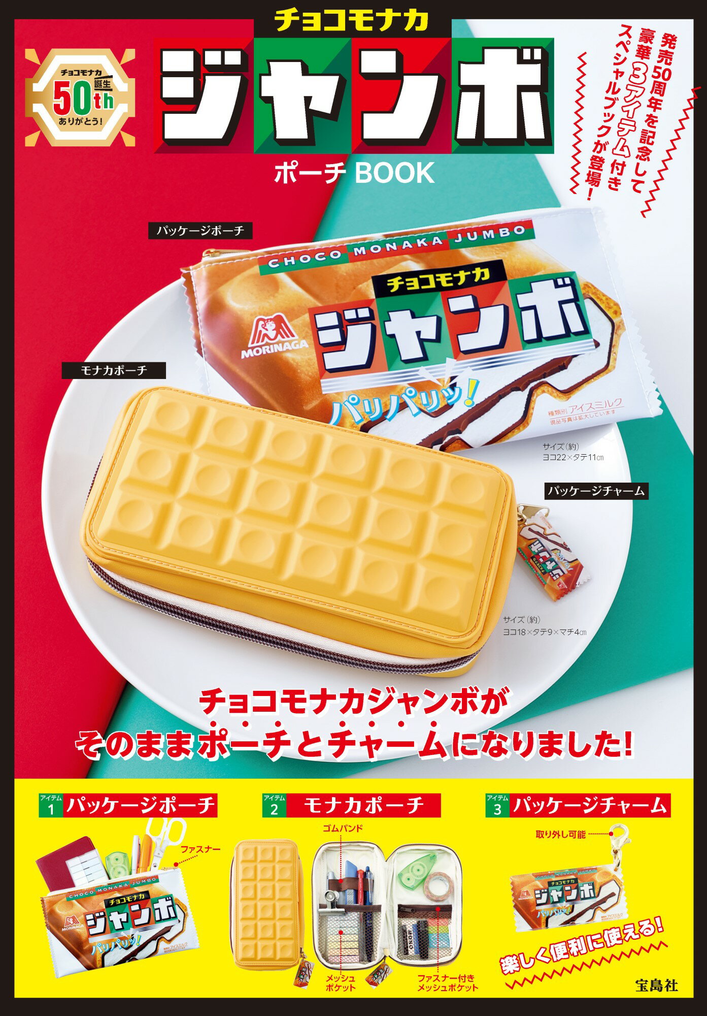 楽天市場】チョコモナカジャンボポーチBOOK/宝島社 | 価格比較