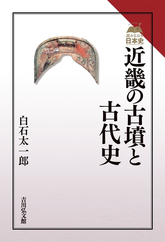 古墳と古墳時代の文化 白石太一郎 塙書房 古墳と古墳時代の文化 白石